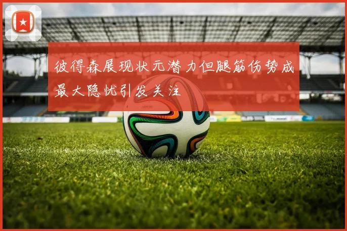 彼得森展现状元潜力但腿筋伤势成最大隐忧引发关注
