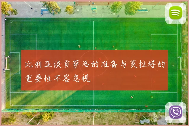 比利亚谈贡萨洛的准备与莫拉塔的重要性不容忽视