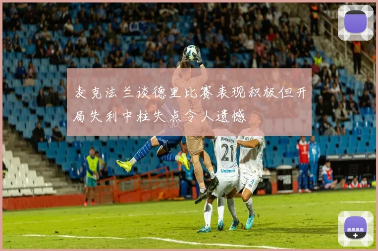 麦克法兰谈德里比赛表现积极但开局失利中柱失点令人遗憾